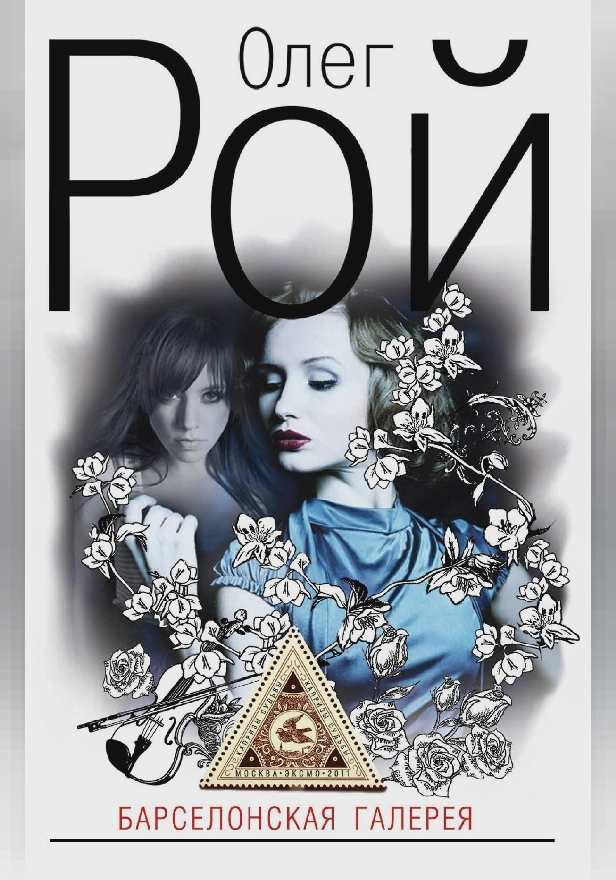 Барселонская галерея. Обложка