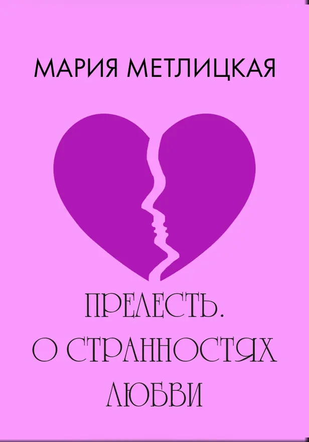 Прелесть. О странностях любви. Обложка