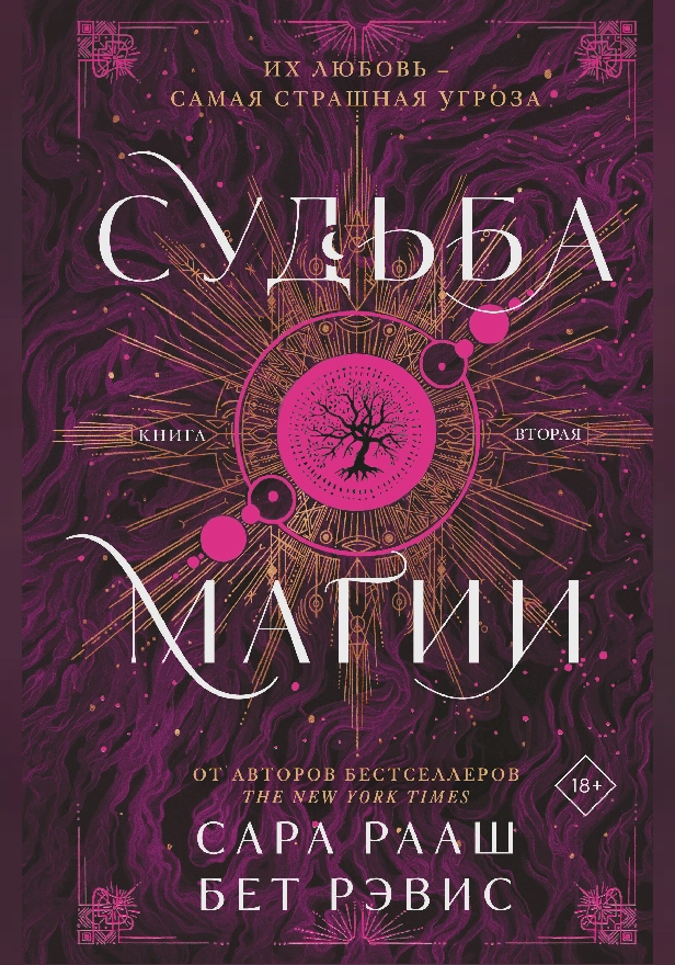 Судьба магии. Обложка