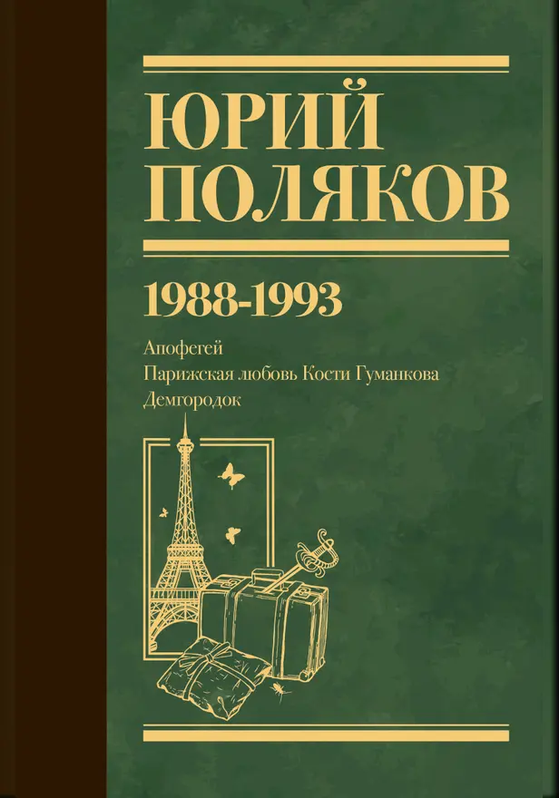 Собрание сочинений. Том 2. 1988-1993. Обложка