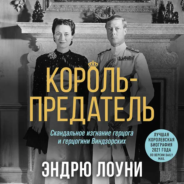 Король-предатель. Скандальное изгнание герцога и герцогини Виндзорских. Обложка