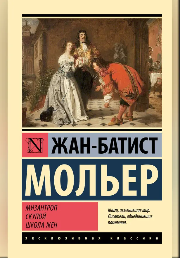 Мизантроп. Скупой. Школа жен. Обложка