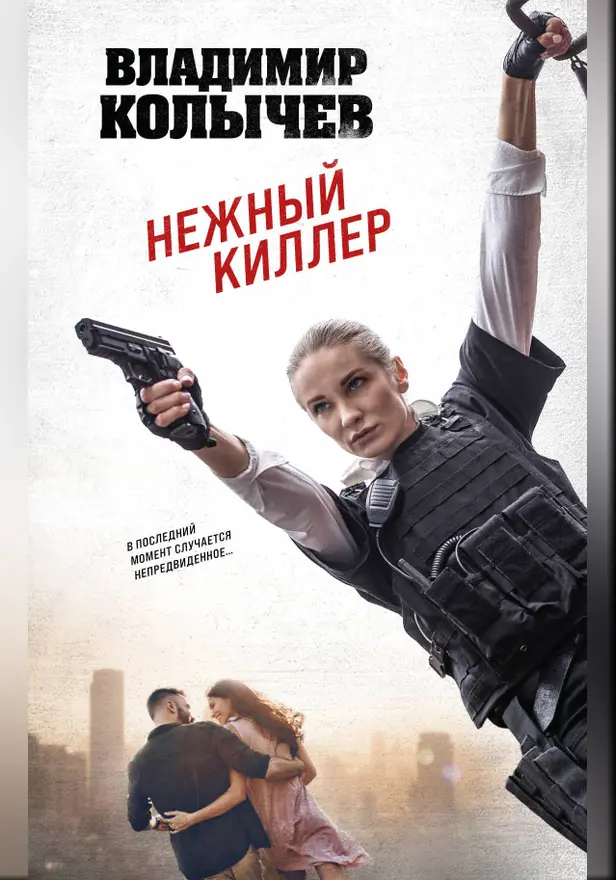 Нежный киллер. Обложка