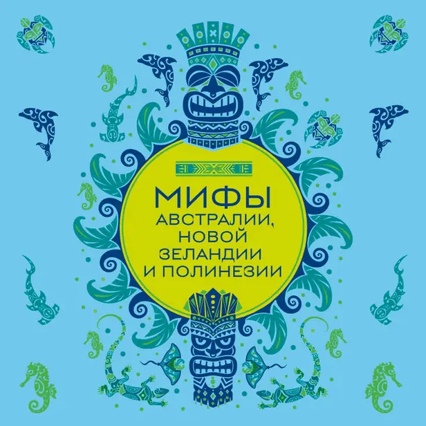 Мифы Австралии, Новой Зеландии и Полинезии. Обложка