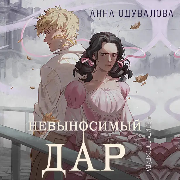 Элита Горскейра. Невыносимый дар. Обложка