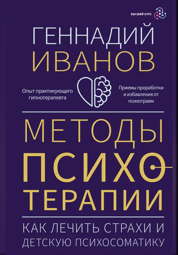Методы психотерапии: как лечить страхи и детскую психосоматику. Обложка