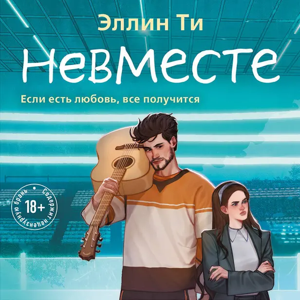 Невместе. Обложка