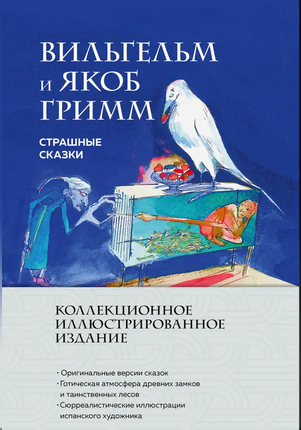 Страшные сказки. Обложка