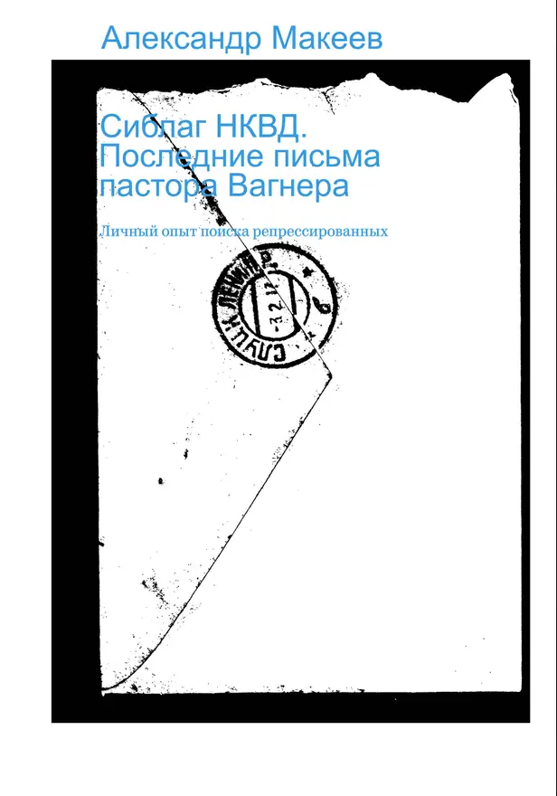 Сиблаг НКВД. Последние письма пастора Вагнера. Обложка