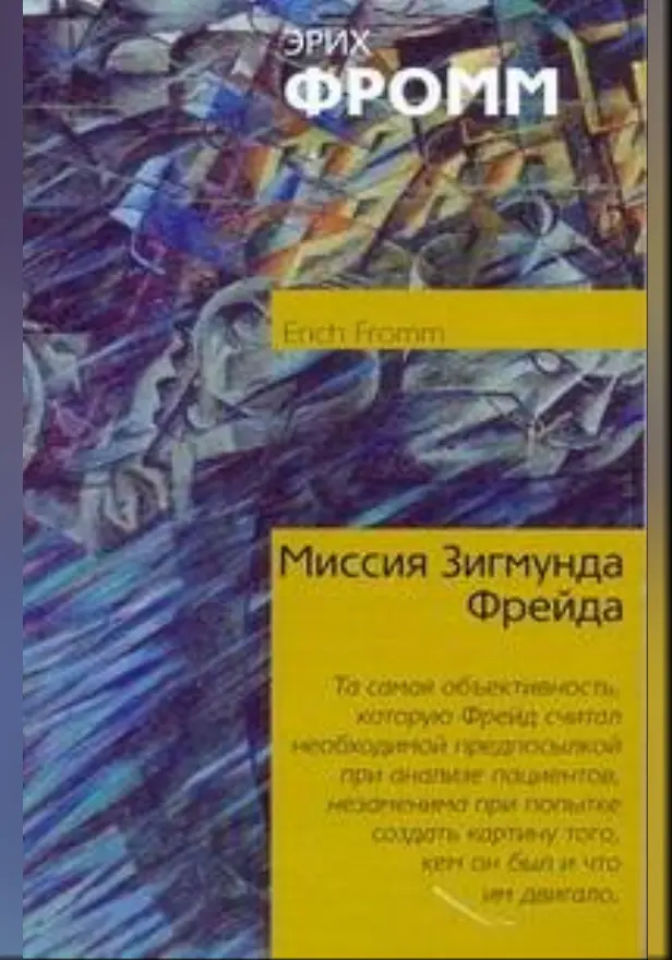 Миссия Зигмунда Фрейда. Анализ его личности и влияния. Обложка