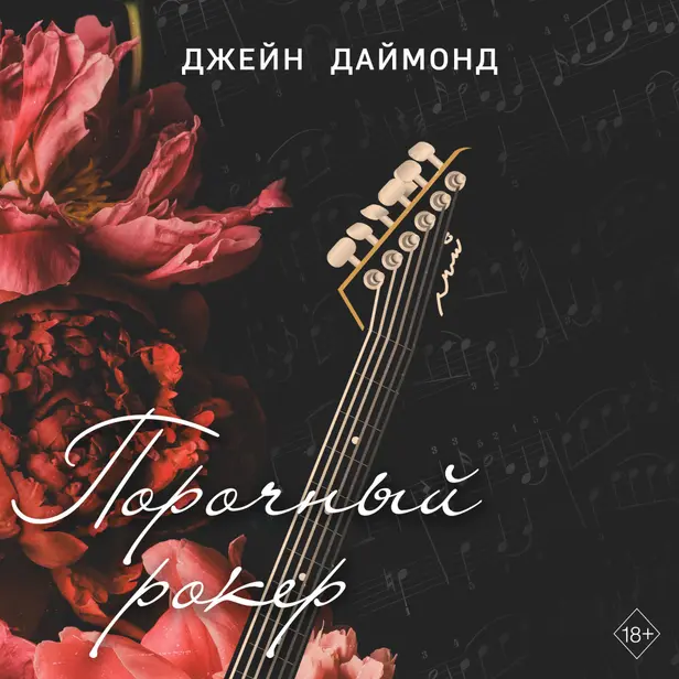 Порочный рокер. Обложка