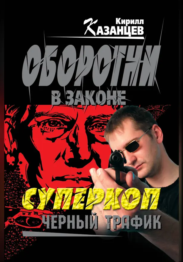 Суперкоп. Черный трафик. Обложка