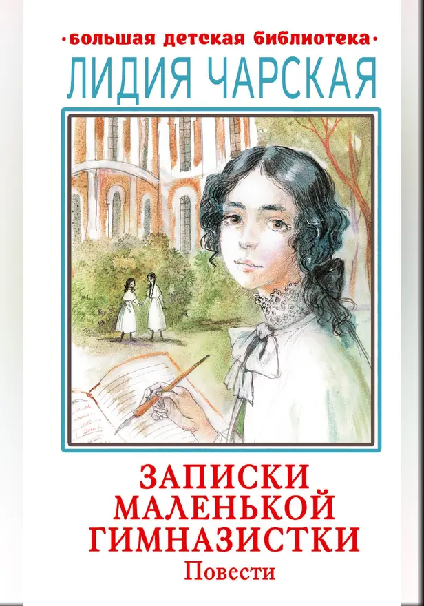 Записки маленькой гимназистки. Повести. Обложка