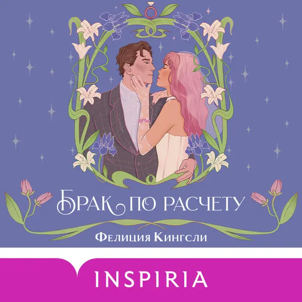 Брак по расчету. Обложка