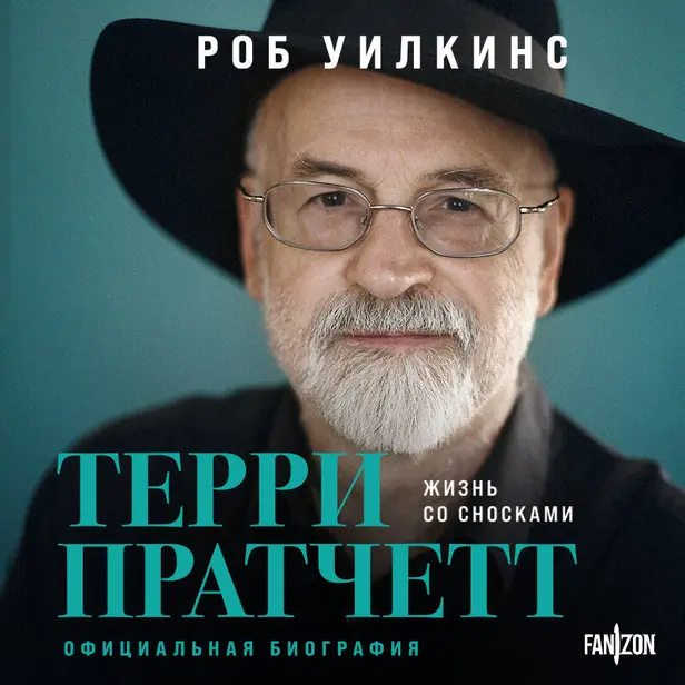 Терри Пратчетт. Жизнь со сносками. Официальная биография. Обложка