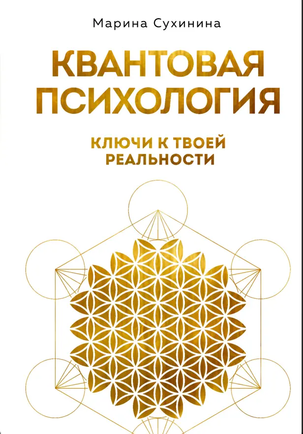 Квантовая психология: ключи к твоей реальности. Обложка