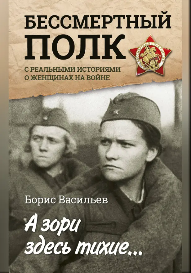 А зори здесь тихие... С реальными историями о женщинах на войне. Обложка