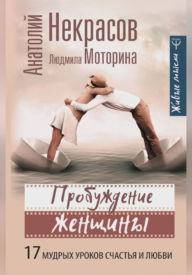 Пробуждение женщины. 17 мудрых уроков счастья и любви. Обложка
