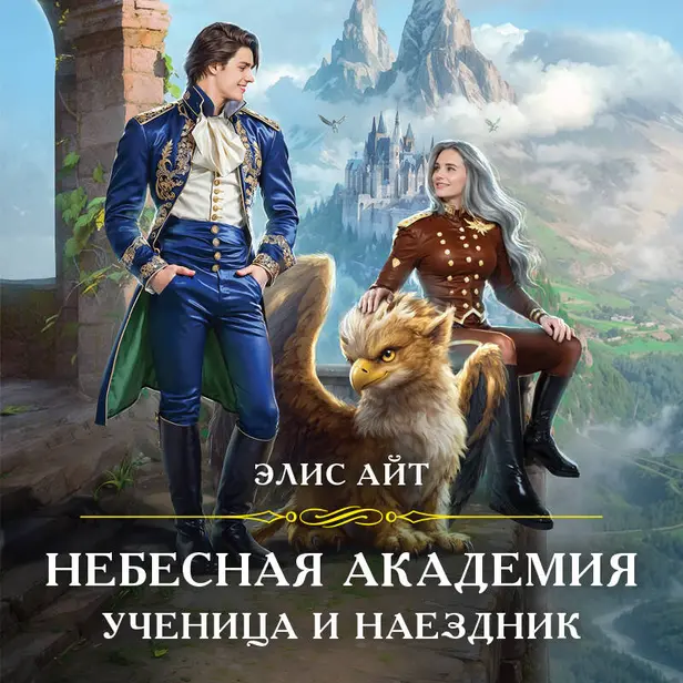 Небесная академия. Ученица и наездник. Обложка