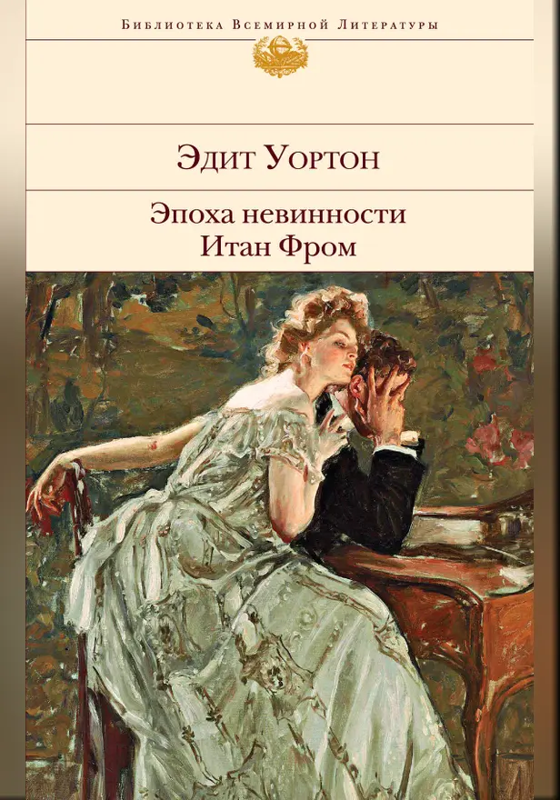 Эпоха невинности. Итан Фром. Обложка