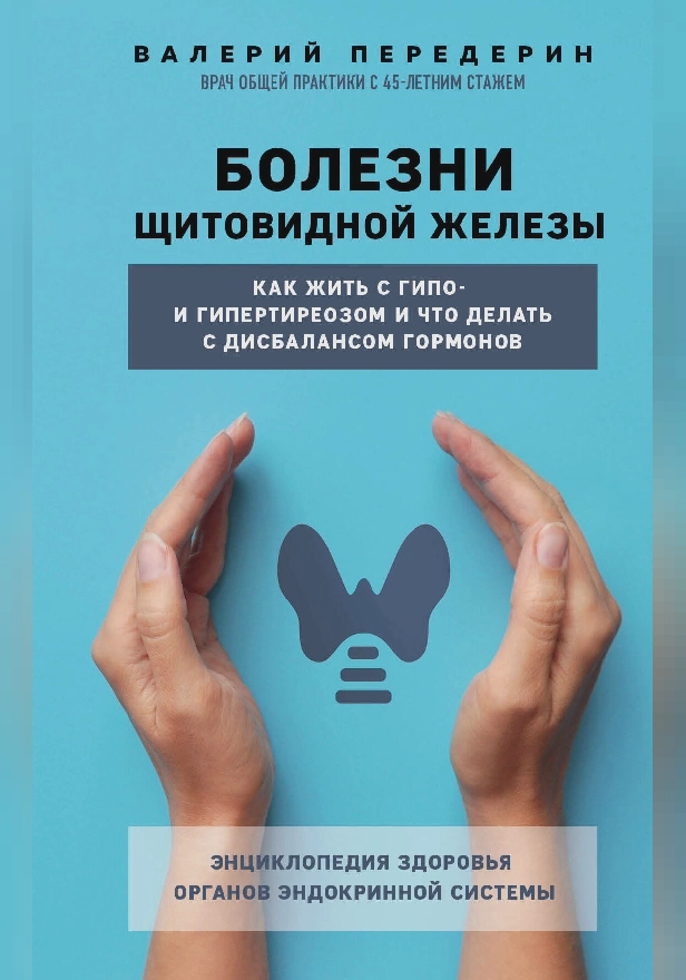 Болезни щитовидной железы. Как жить с гипо- и гипертиреозом и что делать с дисбалансом гормонов. Обложка