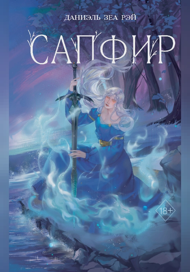 Сапфир. Обложка