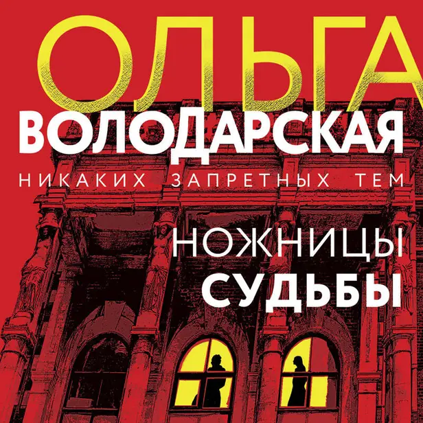 Ножницы судьбы. Обложка