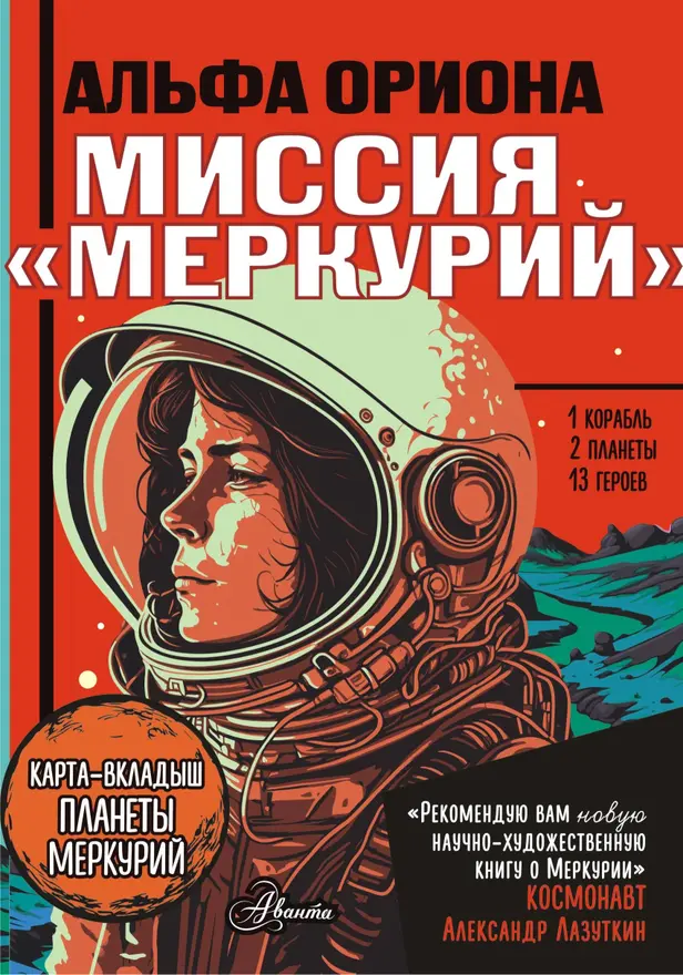 Альфа Ориона. Миссия "Меркурий". Обложка