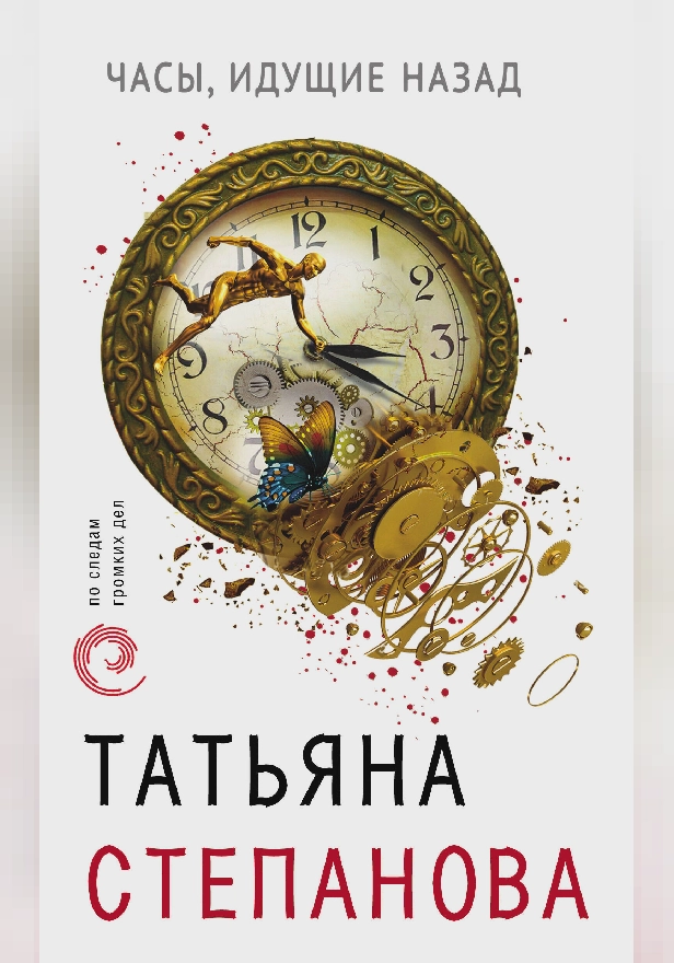 Часы, идущие назад. Обложка