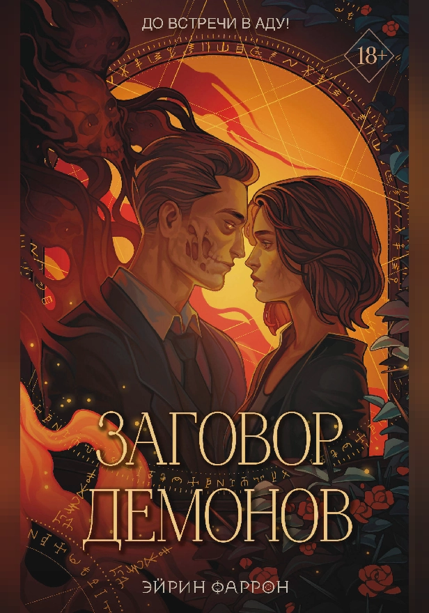 Заговор демонов. Обложка