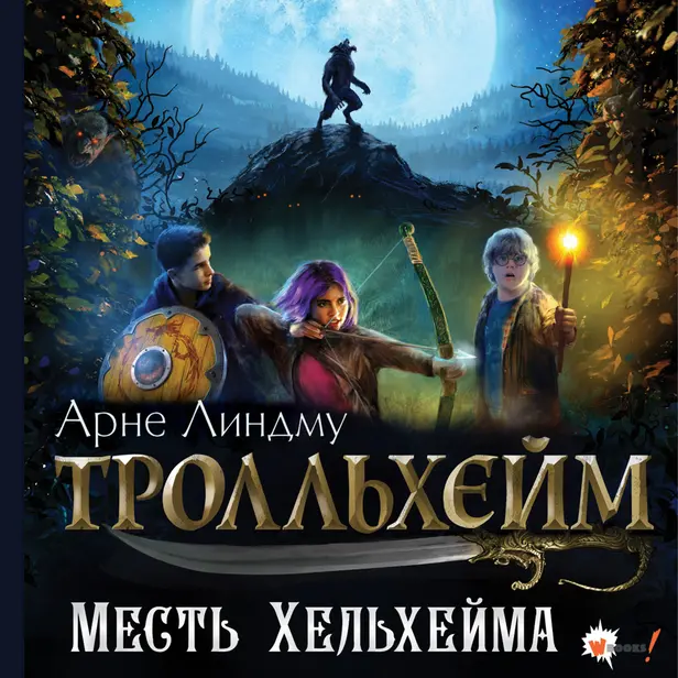 Тролльхейм. Месть Хельхейма. Обложка