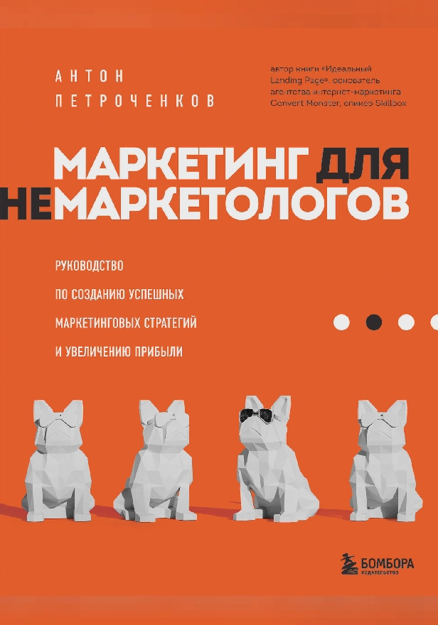 Маркетинг для немаркетологов. Руководство по созданию успешных маркетинговых стратегий и увеличению прибыли. Обложка