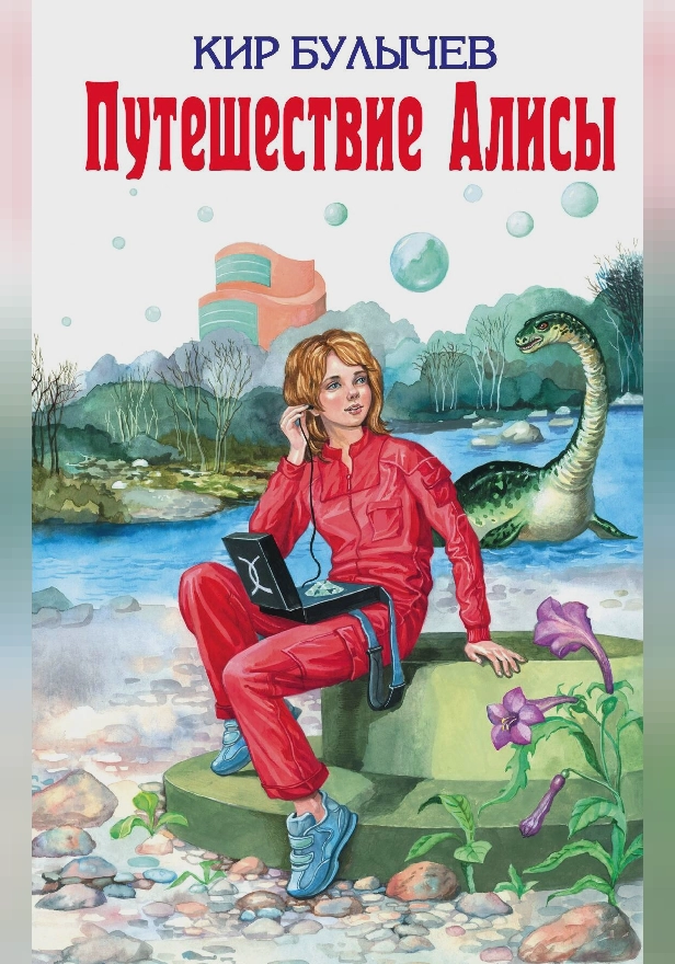Путешествие Алисы. Обложка