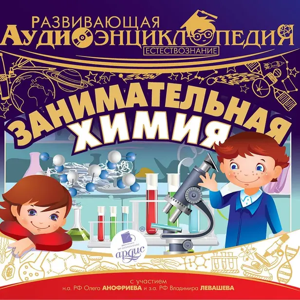 Развивающая аудиоэнциклопедия. Естествознание: Занимательная химия. Обложка