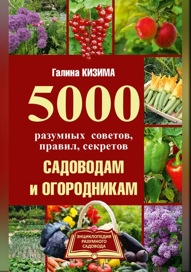 5000 разумных советов, правил, секретов садоводам и огородникам. Обложка