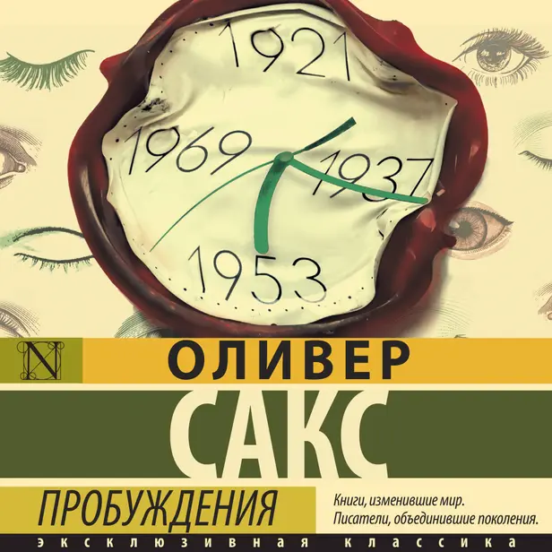 Пробуждения. Обложка