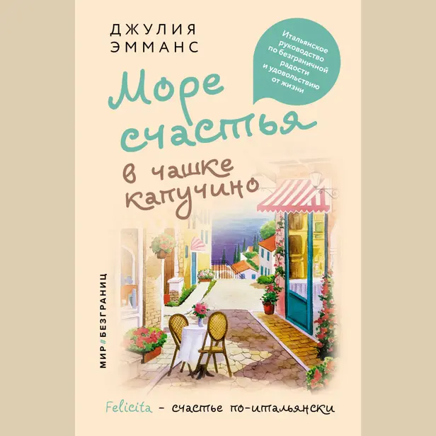 Море счастья в чашке капучино. Итальянское руководство по безграничной радости и удовольствию от жизни. Обложка