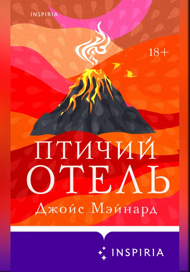 Птичий отель. Обложка