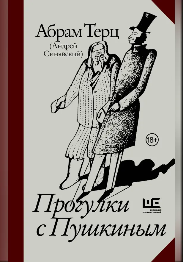 Прогулки с Пушкиным. Обложка