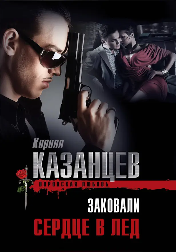 Заковали сердце в лед. Обложка