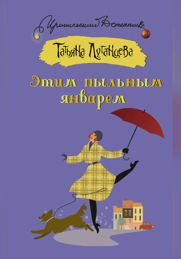 Этим пыльным январем. Обложка