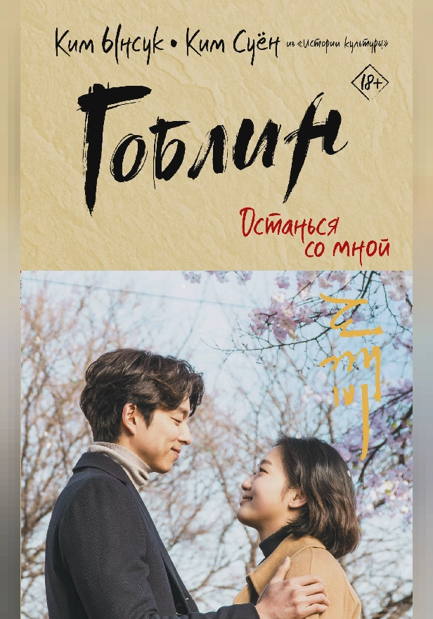 Гоблин. Останься со мной. Обложка