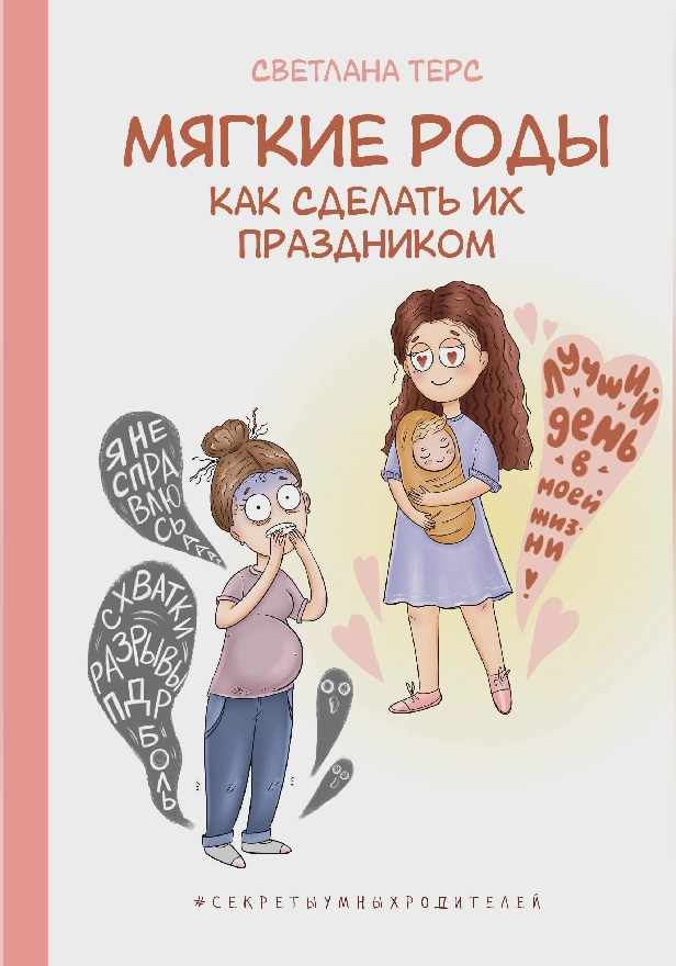 Мягкие роды. Как сделать их праздником. Обложка