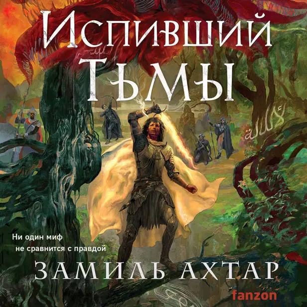Испивший тьмы. Обложка