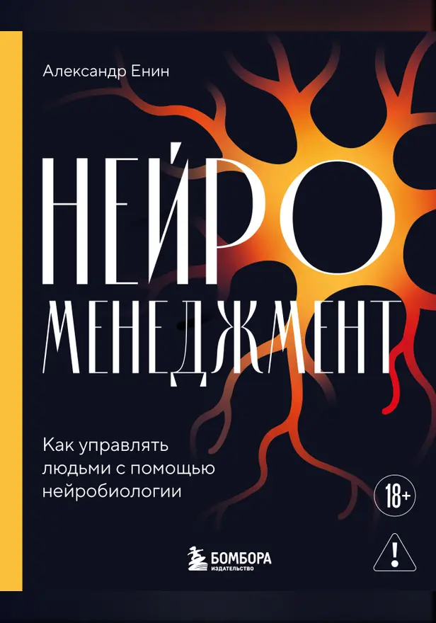 Нейроменеджмент. Как управлять людьми с помощью нейробиологии. Обложка