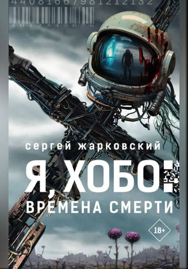 Я, Хобо: Времена смерти. Обложка