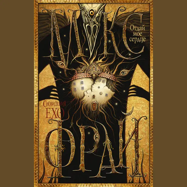 Отдай мое сердце. Обложка