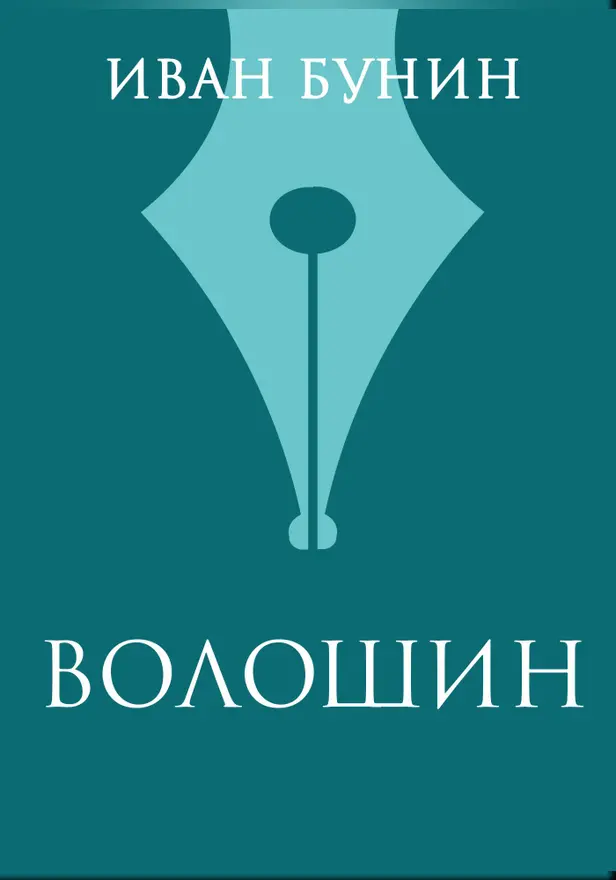 Волошин. Обложка