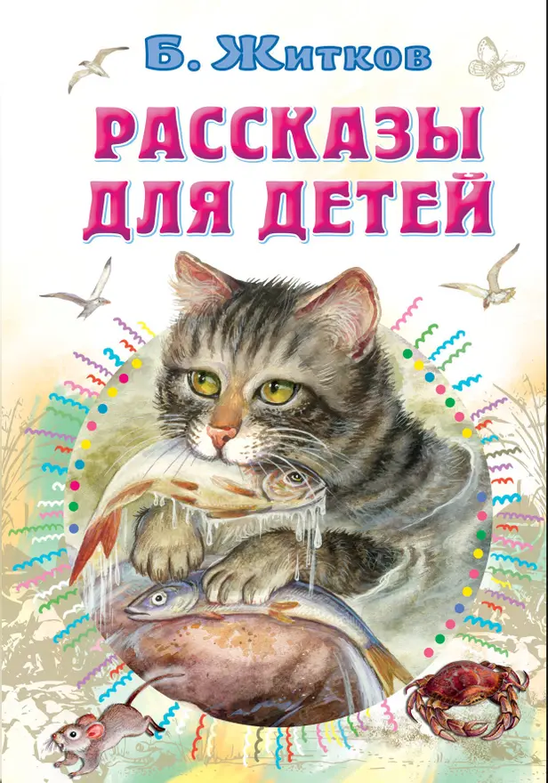 Рассказы для детей. Обложка