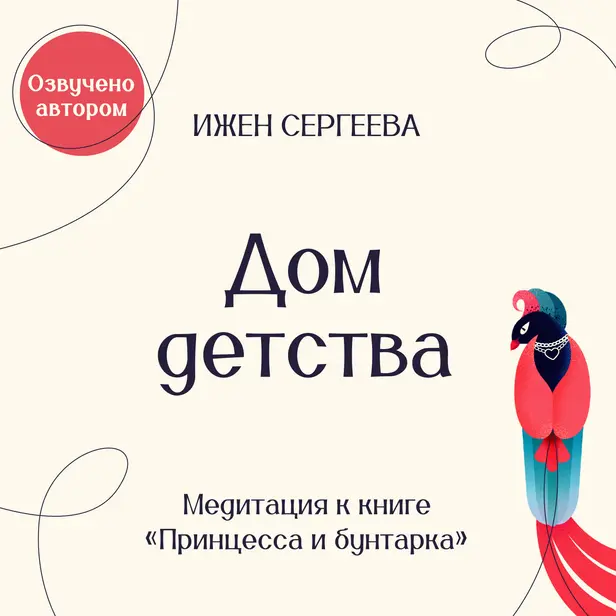 Дом детства. Медитация к книге "Принцесса и бунтарка. Как принять все грани своей личности и обрести истинную силу". Обложка